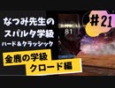 【実況】なつみ先生のFE風花雪月｜クロード編（その２１）ハード・クラシック｜ファイアーエムブレム風花雪月