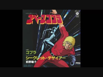 19年10月07日 Tvアニメ スペースコブラ Op コブラ 前野曜子 ニコニコ動画