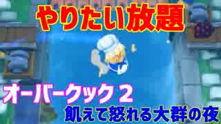 【オーバークック２】一人で食品ゾンビ達から城を守りながら料理するよ #3【女性実況】