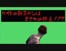 ケイトに新スキン登場！（嘘）【DbD実況】