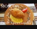 【ゆっくり】ロシア一人旅　モスクワ編　Part5　Ураааааааа!!