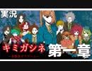 多数決って知ってる？？【キミガシネ】＃１