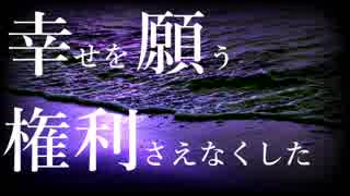 幸せを願う権利さえなくした / 香椎モイミ feat.鏡音リン