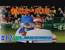 【パワプロSwitch】左アンダースローで100勝100H100Sを目指す part12