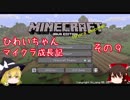 【Minecraft】ひわいちゃんマイクラ成長記　その９【ゆっくり実況】