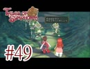 【テイルズ オブ シンフォニア】実況プレイ　Part49