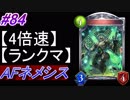 【シャドバ】AFネメシスでランクマ！#84【4倍速】【シャドウバース/Shadowverse】