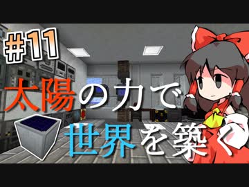 【Minecraft】太陽の力で世界を築く #11【VOICEROID・ゆっくり実況】