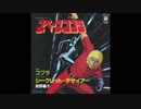 1982年10月07日　TVアニメ　スペースコブラ　挿入歌　「甘い出来事」（清野由美）