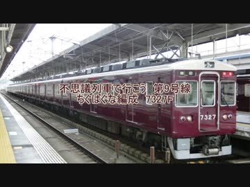 不思議列車で行こう　第9号線　ちぐはぐな編成　阪急7300系7327F