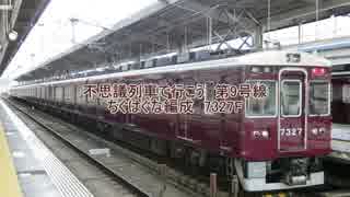 不思議列車で行こう　第9号線　ちぐはぐな編成　阪急7300系7327F