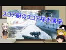【ゆっくり＋あかり実況】スコア厨のスコア稼ぎ講座 番外編【BFV】