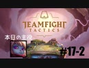 【実況プレイ】TFTランク、はじめました【LoL】#17-2