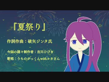 【カバー】夏祭り　feat. 神威がくぽ