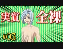 【RF4SP】ドキドキわくわく！？入浴シーン！！【#03】