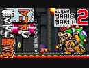 【実況】キノコでも勝てますよ？『スーパーマリオメーカー2』