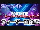 【フォートナイト】ルートレイクに映ったアレ？ティーザー画像＃３
