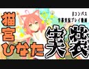 【#コンパス】猫宮ひなた降臨、満を持して。【字幕実況プレイ動画】