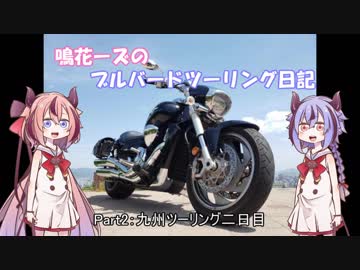 鳴花ーズのブルバードツーリング日記　Part２「2泊3日九州ツーリング２日目」