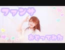 【おもちのみぽやま】ファンサ【踊ってみた】