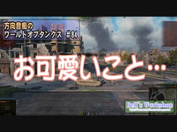 【WoT】 方向音痴のワールドオブタンクス Part84 【ゆっくり実況】
