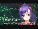 《無色実況》歴史の欠片を覗きましょう｢Colors_Forest」part32