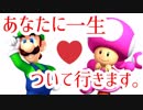 協力プレイで出会ったルイージに惚れたら最後に捨てられたｗｗｗ【マリオメーカー2】