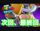 【スーパーマリオオデッセイ】世界中のバナナ集める Part29【初見】