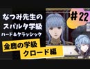 【実況】なつみ先生のFE風花雪月｜クロード編（その２２）ハード・クラシック｜ファイアーエムブレム風花雪月