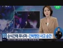 韓国 世界水泳参加選手を含む27人死傷の光州ナイトクラブ2階崩落原因は...?