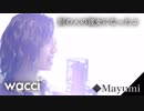 wacci『別の人の彼女になったよ』Full Ver.◆ Mayumi