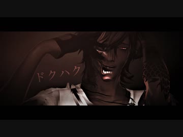 【MMD刀剣乱舞】　 ト゛ク ﾉヽ ク　 【大倶利伽羅／カメラ配布】