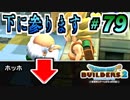 【防具縛り】ビルダーなんだから防具なんていらねぇ！ part79