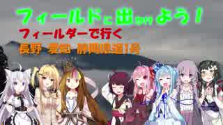 【フィールドに出かけよう！】フィールダーで行く 長野愛知静岡県道1号 part6【VOICEROID車載】