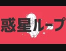 【歌ってみた】 惑星ループ 【らいか】