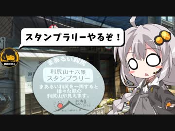 ぐだぐだ旅に出マス 北海道編 part4 ～利尻島の十六景【紲星あかり車載】