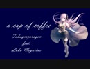 【バーチャルボカロP】a cup of coffee/トカゲアザラゴン feat.巡音ルカ