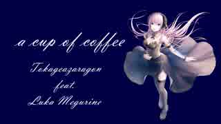 【バーチャルボカロP】a cup of coffee/トカゲアザラゴン feat.巡音ルカ