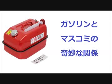【京アニ放火事件】ガソリンとマスコミの奇妙な関係