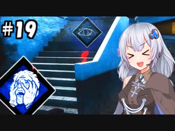 【DbD】ふぁんとむごっこ_part19【紲星あかり実況プレイ】