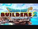 【実況】壊す者と造る者、からっぽの島から始まる物語《ドラゴンクエストビルダーズ2》 Part1