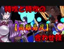 【FGO】サバフェス高難易度は特攻と特攻合わせたら強いはず【高難易度】