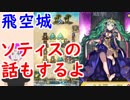 【FEH_383】 飛空城やってく （ 明日の神階ソティスの話もするよ！ ）　【 ファイアーエムブレムヒーローズ 】