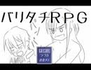 バリタチRPG(自作NaNじぇいゲー)Part1