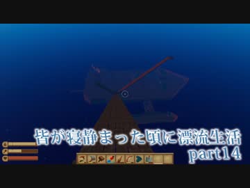 皆が寝静まった頃に漂流生活　part14【Raft】～天国への階段～