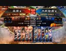 [三国志大戦]阿会喃と大騒ぎ52[覇者]