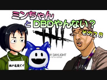 【ゆっくり】ミンちゃんとDBDやんない？その２８