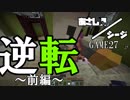 【Minecraft×R6S】あさしんシージ  —ASASHIN SIEGE— #27前編【3on3 PVP】