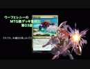 【MTG】ウーフとレニーのMTG狼デッキ奮闘記　第03話【スタンダード】