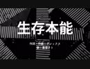 生存本能 / アレックス feat.重音テト